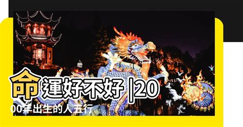 2000年屬龍運勢|【2000年屬】2000年屬龍運勢｜解析全年運程、最佳配偶、屬相 